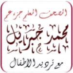 mushaf muallim cheikh mohamed djibril juz amma android application logo